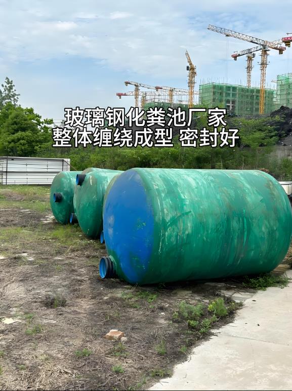 兰陵玻璃钢化粪池